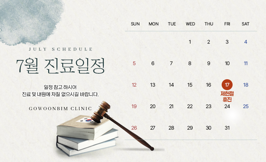 7월 진료일정