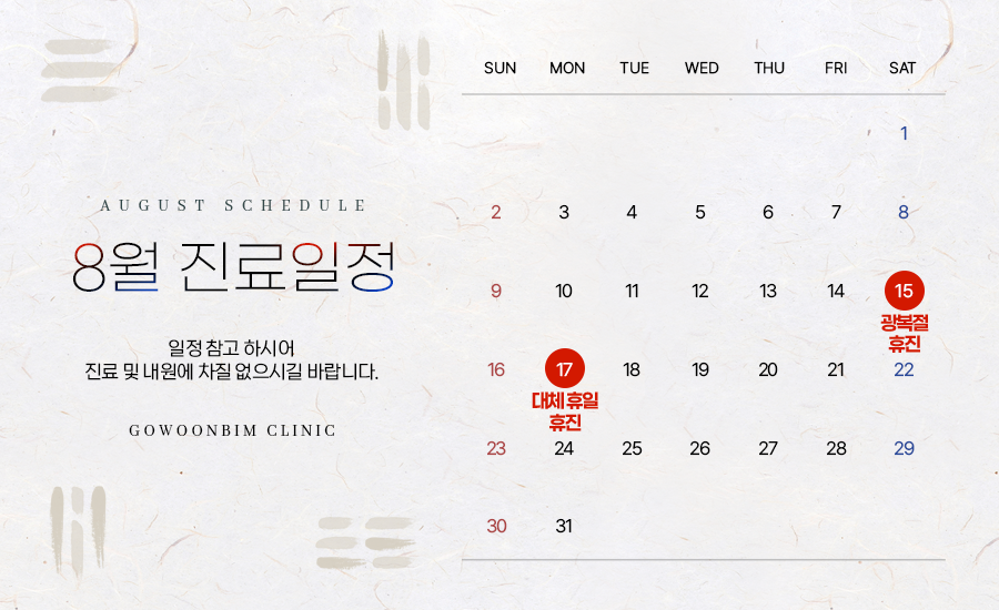 8월 진료일정