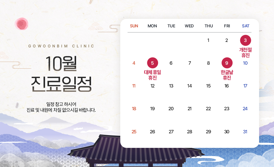 10월 진료일정